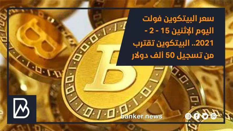 سعر البيتكوين فولت اليوم الإثنين 15 - 2 - 2021.. البيتكوين تقترب من تسجيل 50 ألف دولار