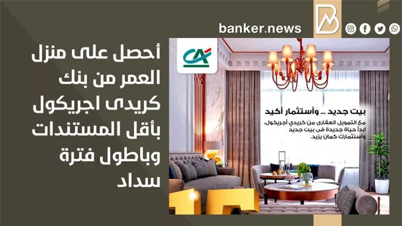  أحصل على منزل العمر من بنك كريدى اجريكول بأقل المستندات وباطول فترة سداد