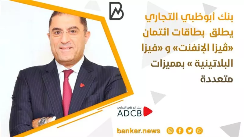 بنك أبوظبي التجاري يطلق  بطاقات ائتمان «ڤيزا الإنفنت» و «فيزا البلاتينية » بمميزات متعددة