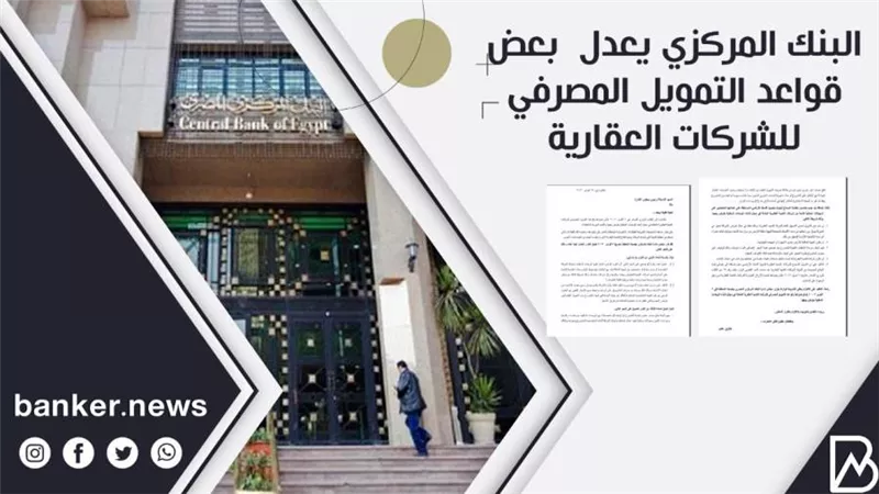 البنك المركزي يعدل  بعض قواعد التمويل المصرفي للشركات العقارية