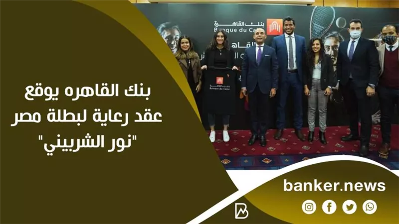 صور | بنك القاهره يوقع عقد رعاية لبطلة مصر 