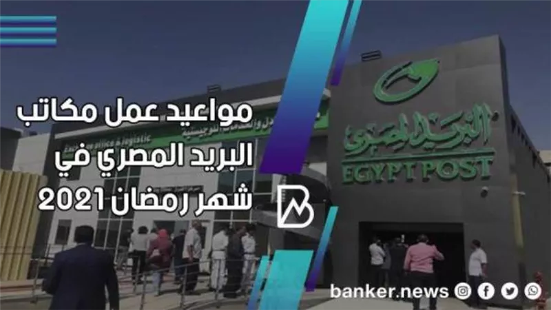 مواعيد عمل مكاتب البريد المصري في شهر رمضان 2021