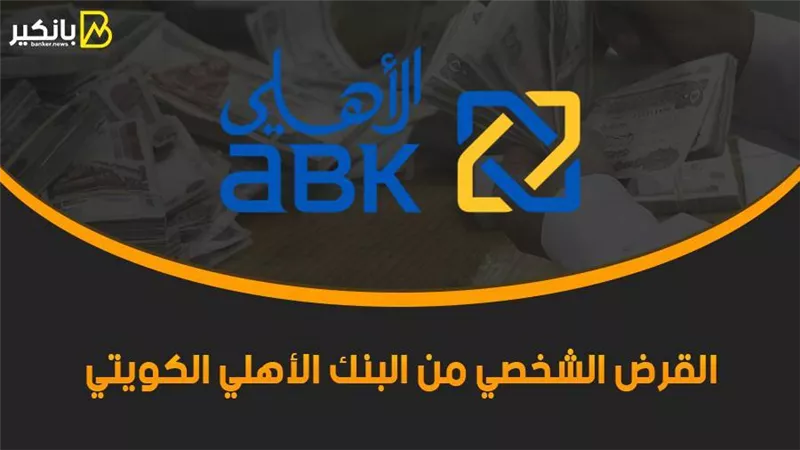 القرض الشخصي من البنك الأهلي الكويتي 2021.. أطول مدة السداد تصل إلى 96 شهراً 