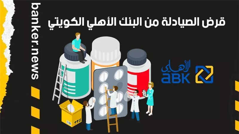قرض الصيادلة من البنك الأهلي الكويتي 2021 