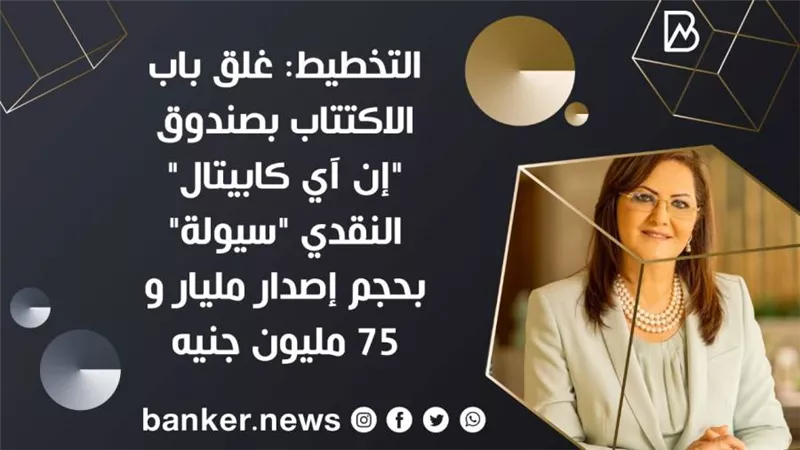 التخطيط: غلق باب الاكتتاب بصندوق 
