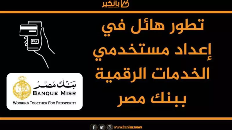 انفوجرافيك| تطور هائل في إعداد مستخدمي الخدمات الرقمية ببنك مصر