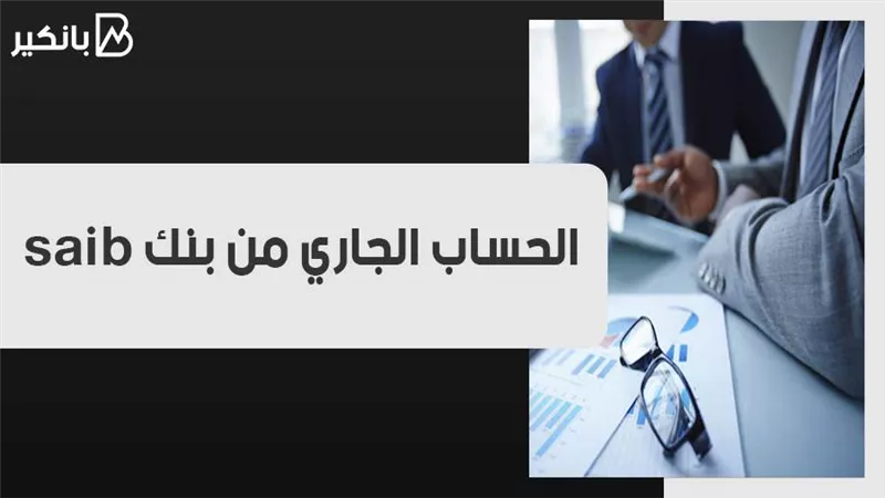 الحساب الجاري من بنك saib 