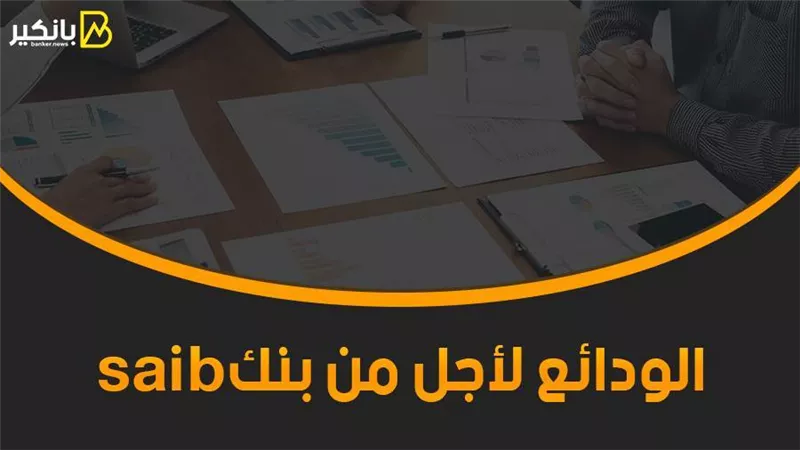 الودائع لأجل من بنك saib.. عائد تنافسي