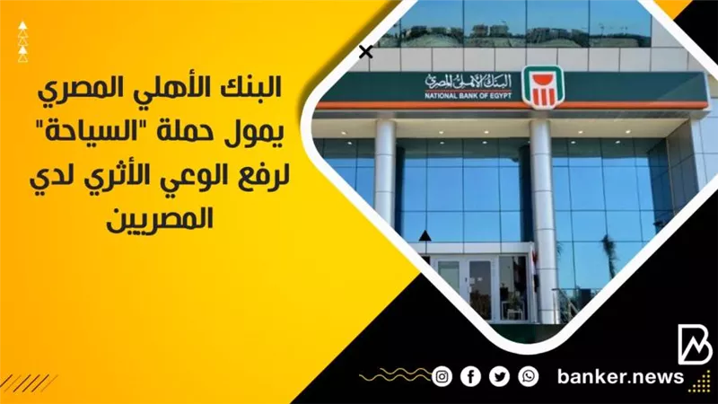 البنك الأهلي المصري يمول حملة 