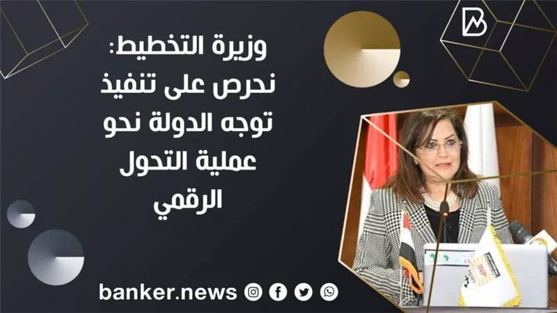 وزيرة التخطيط: نحرص على تنفيذ توجه الدولة نحو عملية التحول الرقمي