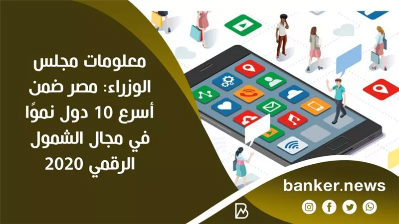 مجلس الوزراء:  مصر ضمن أسرع 10 دول نموًا في مجال الشمول الرقمي 2020