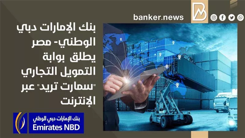 بنك الإمارات دبي الوطني- مصر يطلق  بوابة التمويل التجاري 