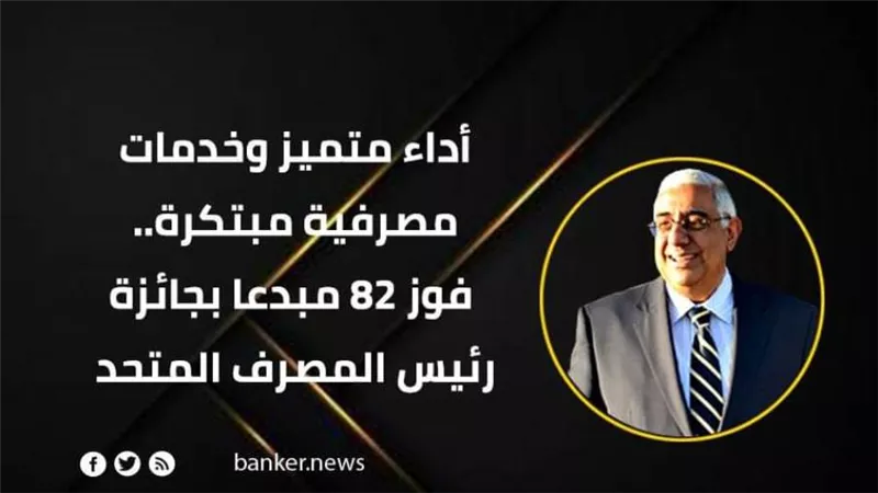 أداء متميز وخدمات مصرفية مبتكرة.. فوز 82 مبدعا بجائزة رئيس المصرف المتحد