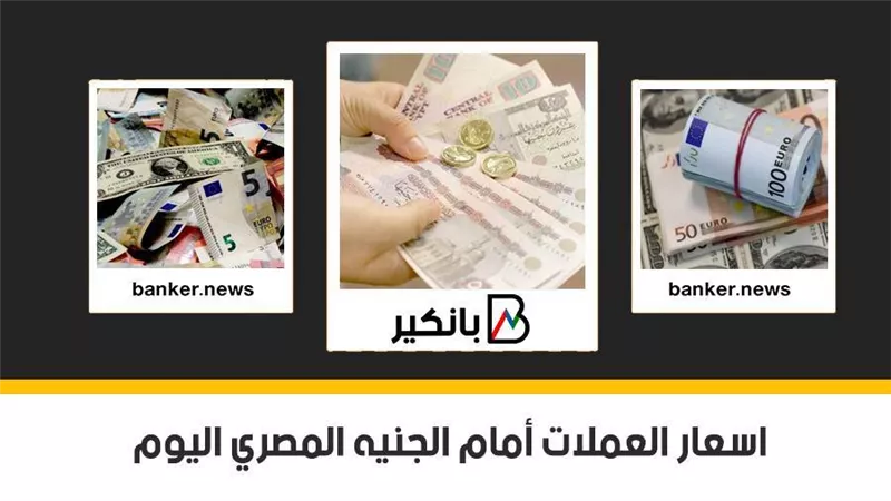 اسعار العملات أمام الجنيه المصري اليوم الخميس 18 - 2 - 2021