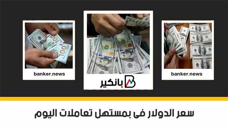سعر الدولار فى بمستهل تعاملات اليوم الخميس 18– 2 – 2021 فى مصر تحديث يومى