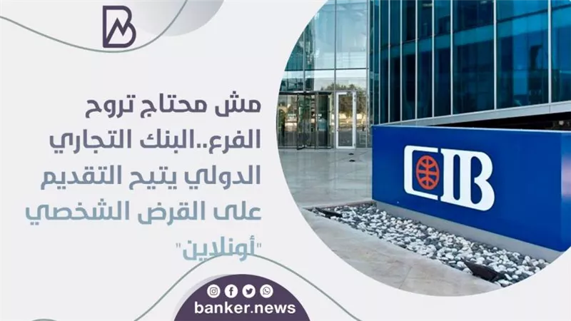 مش محتاج تروح الفرع..البنك التجاري الدولي يتيح التقديم على القرض الشخصي 