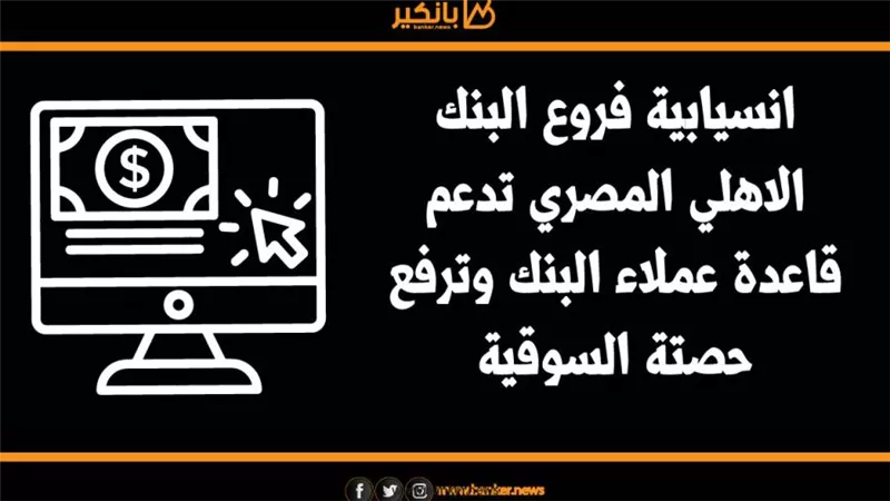 أنفوجرافيك | انسيايبة فروع البنك الاهلي المصري تدعم قاعدة عملاء البنك وترفع حصتة السوقية