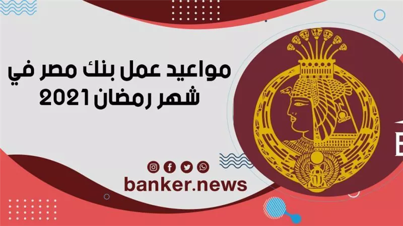 مواعيد عمل بنك مصر في شهر رمضان 2021