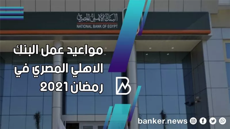 مواعيد عمل البنك الاهلي المصري في رمضان 2021