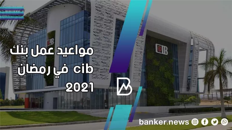 مواعيد عمل بنك cib  في رمضان 2021