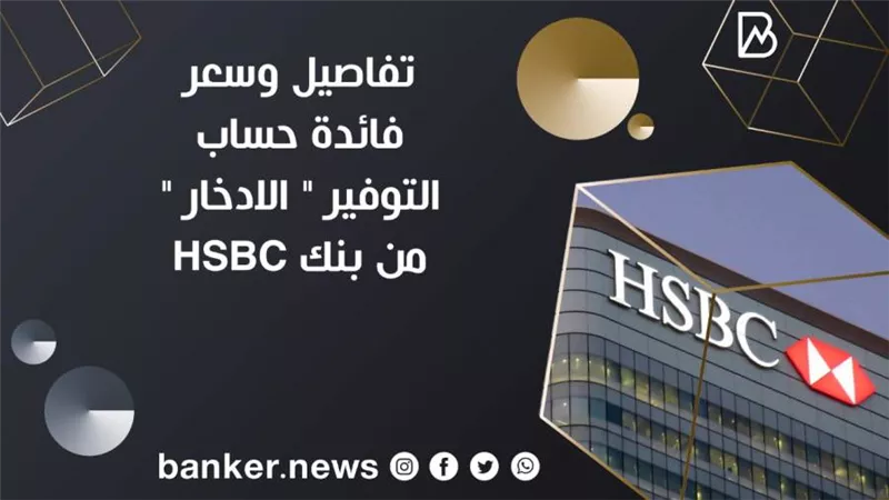 تفاصيل وسعر فائدة حساب التوفير 