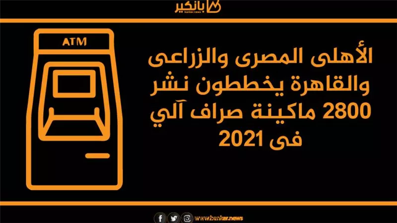الأهلى المصرى والزراعى والقاهرة يخططون نشر 2800 ماكينة صراف آلي فى 2021
