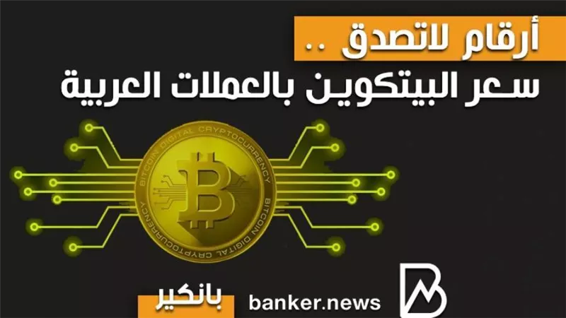 انفوجرافيك | أرقام لاتصدق ..سعر البيتكوين بالعملات العربية
