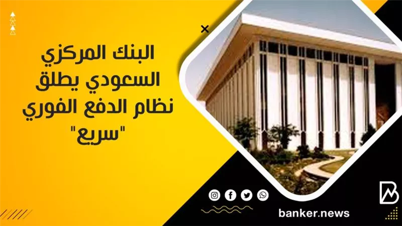 البنك المركزي السعودي يطلق نظام الدفع الفوري 