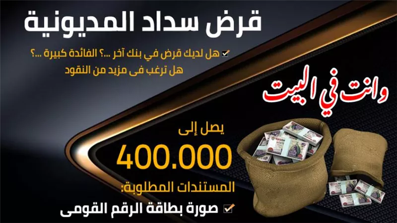هانسددلك كل الديون اللي عليك وانت في البيت ومرتاح ماتشغلش بالك خالص قروض 