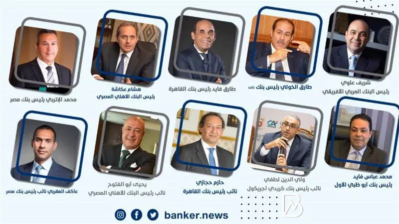 فيديو وصور | وجوه مصرفية غيرت شكل العمل البنكي في مصر خلال العقد الأخير