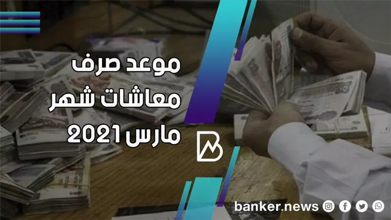 موعد قبض معاش شهر مارس 2021