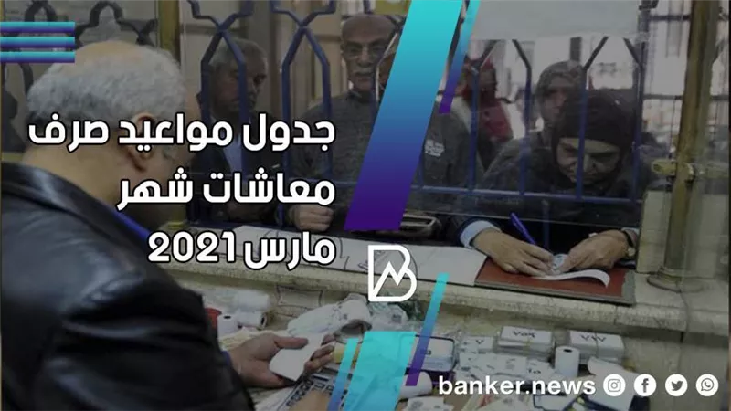 جدول مواعيد صرف معاشات شهر مارس 2021