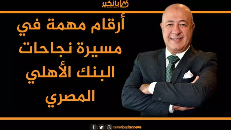انفوجرافيك| أرقام مهمة في مسيرة نجاحات البنك الأهلي المصري