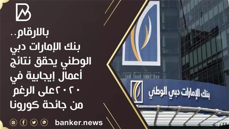 بالارقام..بنك الإمارات دبي الوطني يحقق نتائج أعمال إيجابية في 2020