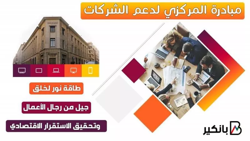 مبادرة المركزي لدعم الشركات.. طاقة نور لخلق جيل من رجال الأعمال وتحقيق الاستقرار الاقتصادي 