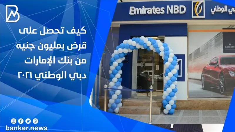 كيف تحصل على قرض بمليون جنيه من بنك الإمارات دبي الوطني 2021