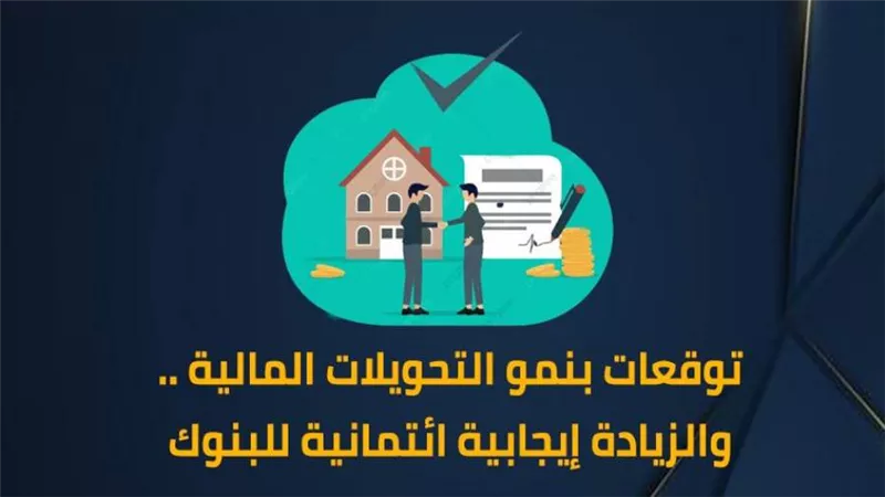 توقعات بنمو التحويلات المالية.. والزيادة إيجابية ائتمانية للبنوك