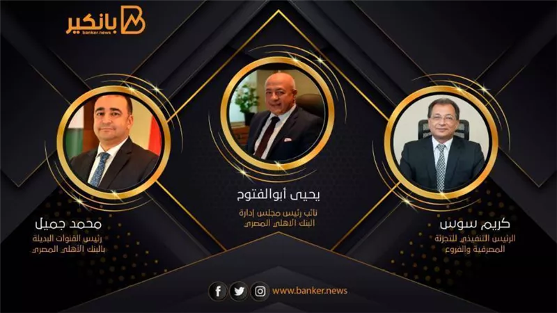  البنك الأهلي المصري يطلق حملة لتفعيل السداد الإلكتروني لمدفوعات الضرائب بالتعاون مع 