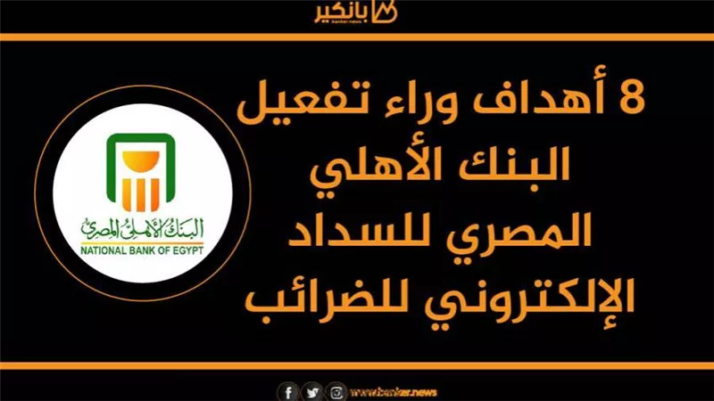   انفوجرافيك| 8 أهداف وراء تفعيل البنك الأهلي المصري للسداد الإلكتروني للضرائب
