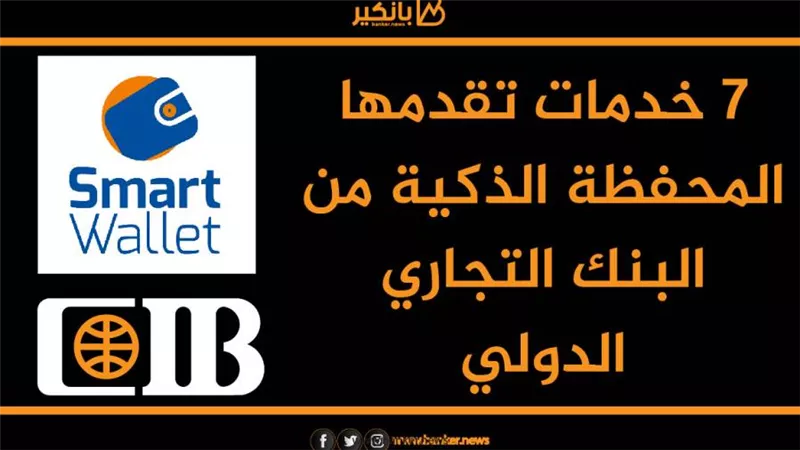  انفوجرافيك | 7 خدمات تقدمها المحفظة الذكية من البنك التجاري الدولي