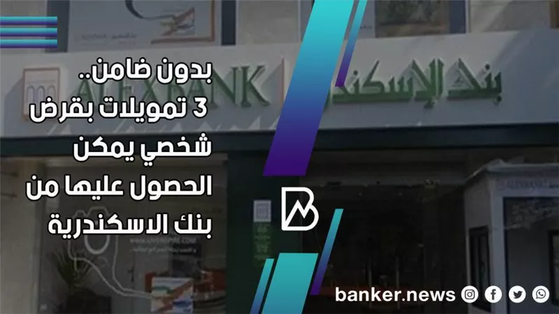 بدون ضامن.. تفاصيل القرض الشخصي لجميع الفئات من بنك الاسكندرية 2021 