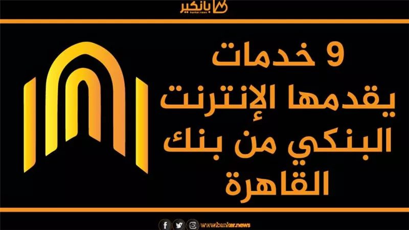 انفوجرافيك| 9 خدمات يقدمها الإنترنت البنكي من بنك القاهرة