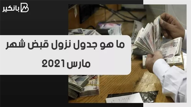 ما هو جدول نزول قبض شهر مارس 2021