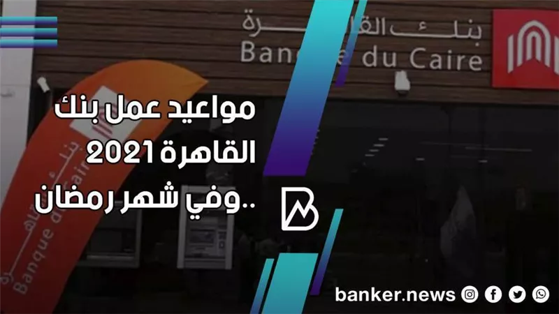 مواعيد عمل بنك القاهرة  في شهر رمضان2021
