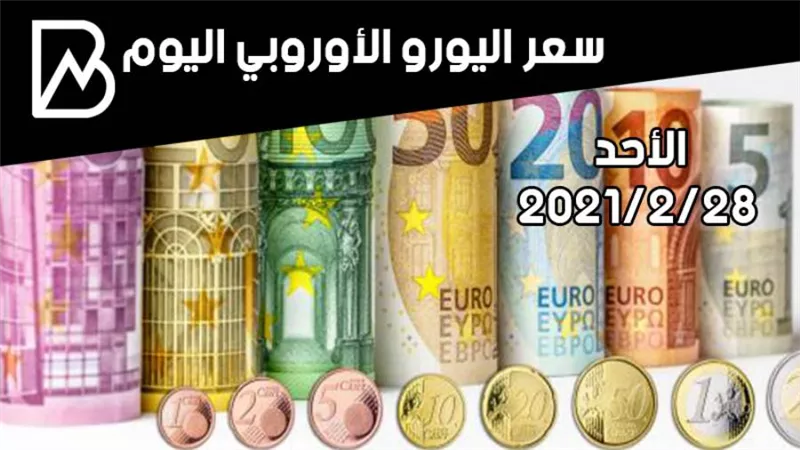 سعر صرف اليورو الأوروبي مقابل الجنيه المصري اليوم الأحد 28-2-2021 