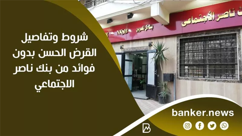 شروط وتفاصيل القرض الحسن بدون فوائد من بنك ناصر الاجتماعي