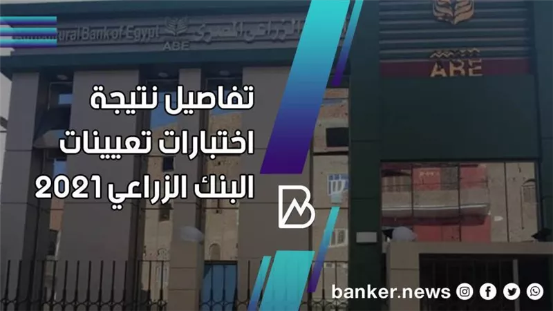 تفاصيل نتيجة البنك الزراعي 2021