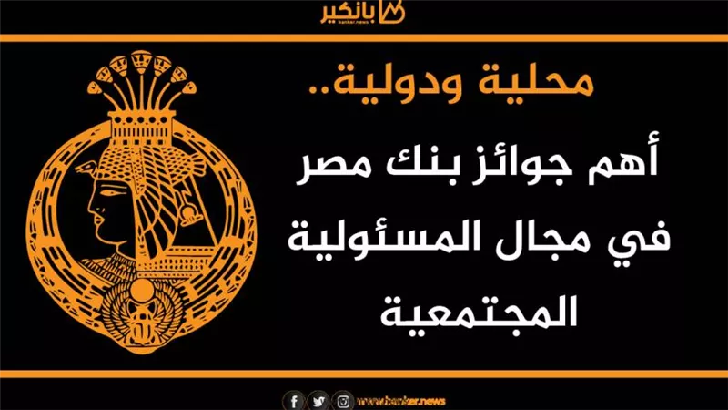 انفوجرافيك | محلية ودولية.. أهم جوائز بنك مصر في مجال المسئولية المجتمعية
