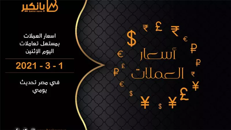 اسعار العملات بمستهل تعاملات اليوم الإثنين 1 - 3 - 2021 في مصر تحديث يومي