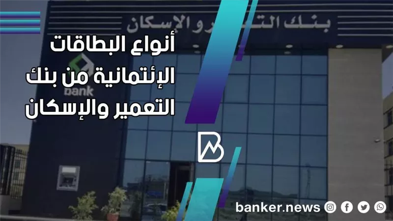أنواع البطاقات الإئتمانية من بنك التعمير والإسكان 
